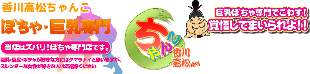 香川高松ちゃんこ ロゴ