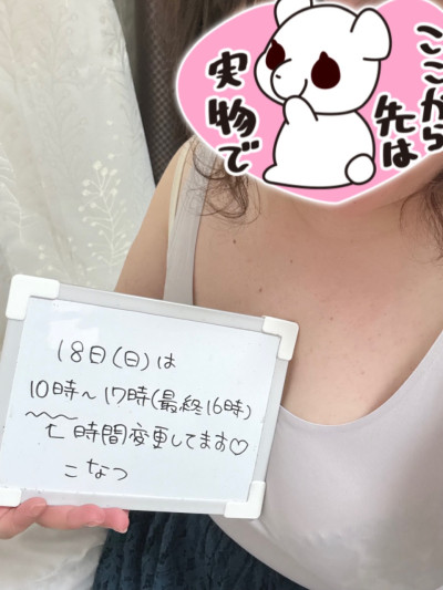 こなつの写メ