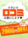 口コミ投稿割引2000円オフ！