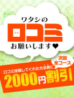 口コミ投稿割引2000円オフ！
